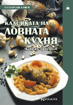 Какво по-хубаво от дивечово месо и ароматно вино?